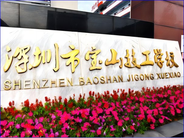 深圳市技校排名前十