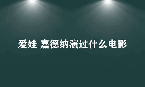 爱娃 嘉德纳演过什么电影