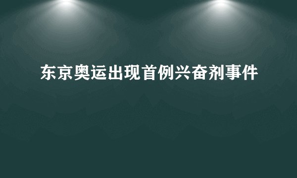 东京奥运出现首例兴奋剂事件