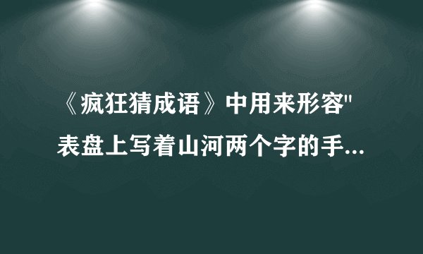 《疯狂猜成语》中用来形容