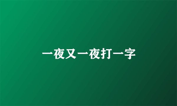 一夜又一夜打一字