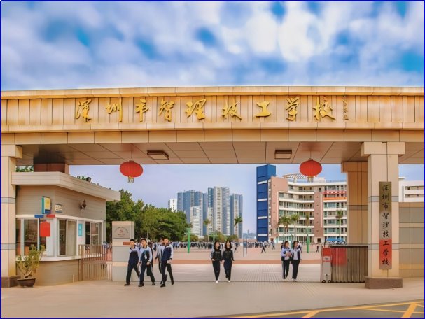 深圳市技校排名前十