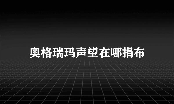 奥格瑞玛声望在哪捐布