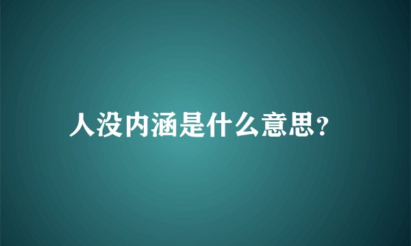 人没内涵是什么意思？
