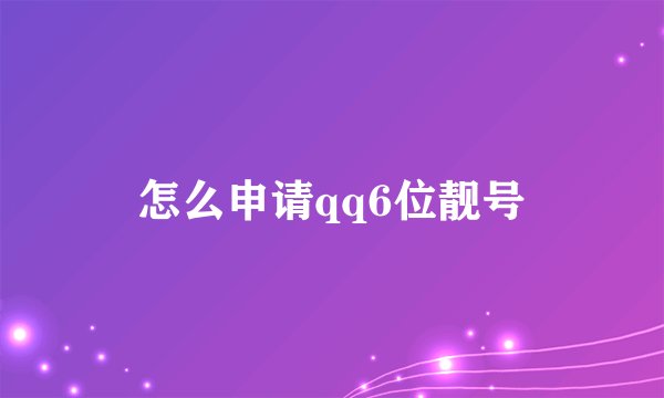 怎么申请qq6位靓号