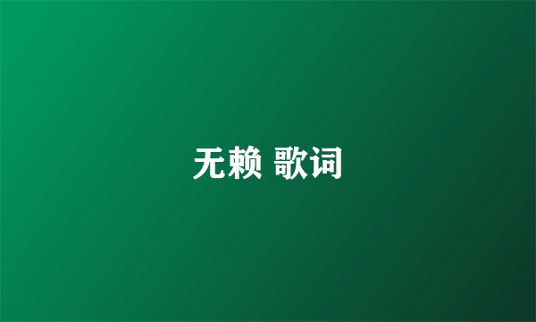 无赖 歌词