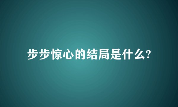 步步惊心的结局是什么?