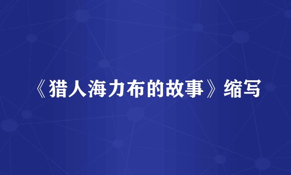 《猎人海力布的故事》缩写