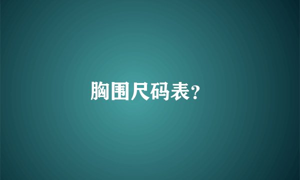 胸围尺码表？