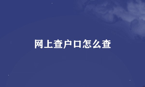 网上查户口怎么查