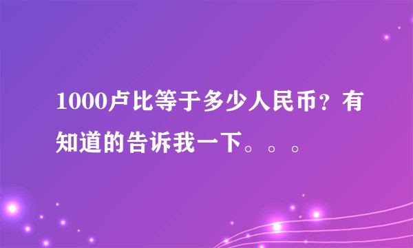 1000卢比等于多少人民币？有知道的告诉我一下。。。