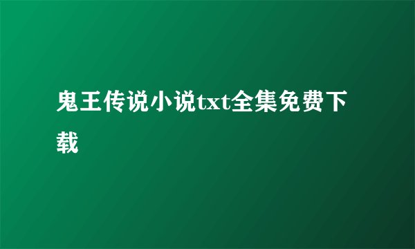 鬼王传说小说txt全集免费下载