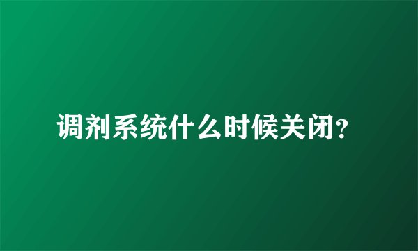 调剂系统什么时候关闭？