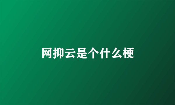 网抑云是个什么梗
