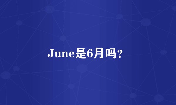 June是6月吗？