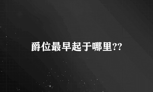 爵位最早起于哪里??