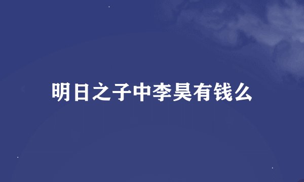 明日之子中李昊有钱么