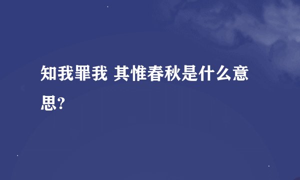 知我罪我 其惟春秋是什么意思?