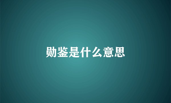 勋鉴是什么意思