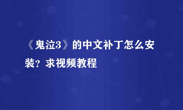 《鬼泣3》的中文补丁怎么安装？求视频教程