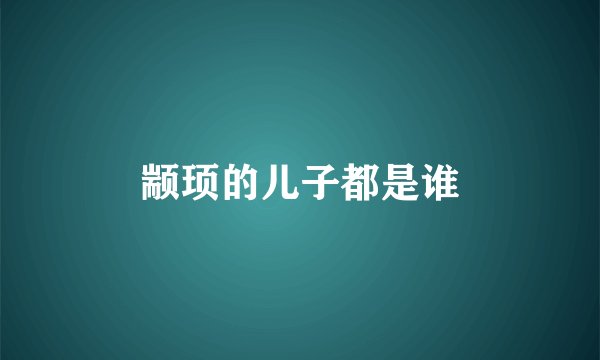 颛顼的儿子都是谁