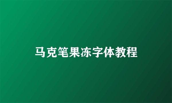 马克笔果冻字体教程