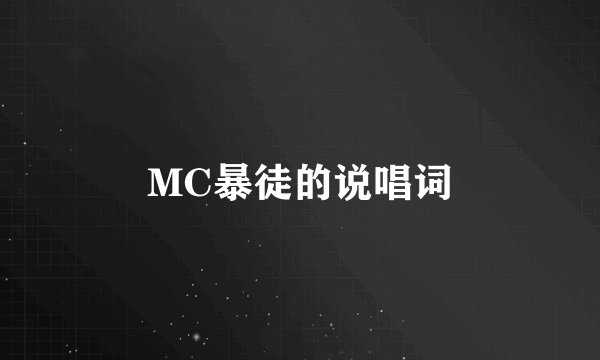 MC暴徒的说唱词