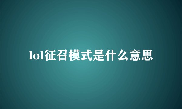 lol征召模式是什么意思