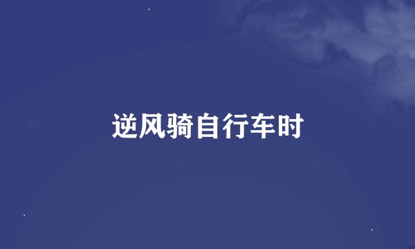 逆风骑自行车时