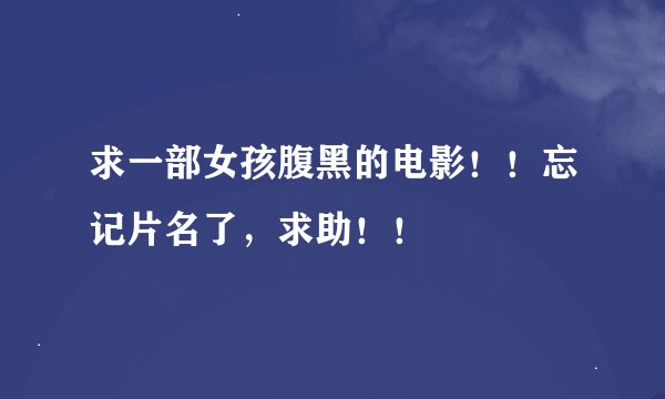 求一部女孩腹黑的电影！！忘记片名了，求助！！