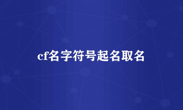 cf名字符号起名取名