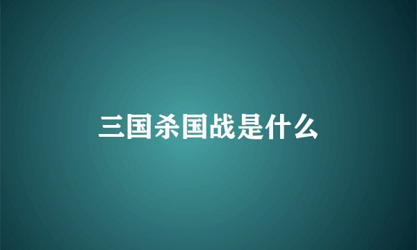 三国杀国战是什么