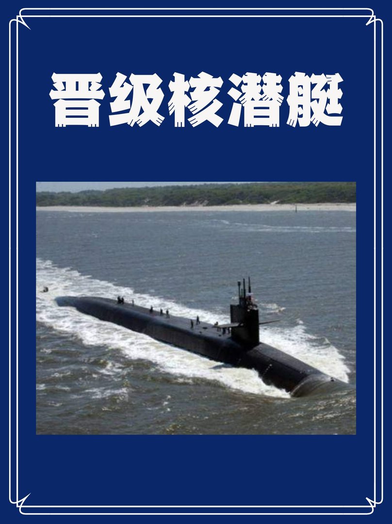 晋级核潜艇