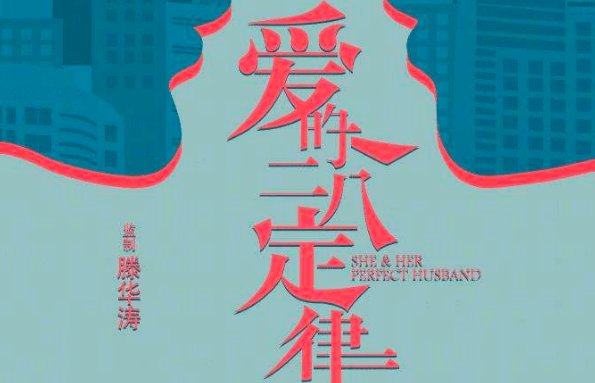 爱的二八定律追剧日历