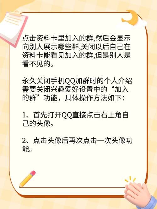 qq加群时的个人介绍怎样永久关闭？
