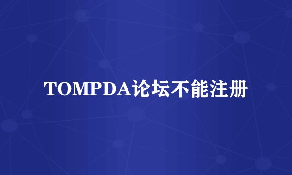 TOMPDA论坛不能注册
