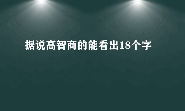 据说高智商的能看出18个字