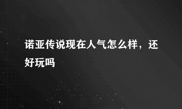 诺亚传说现在人气怎么样，还好玩吗