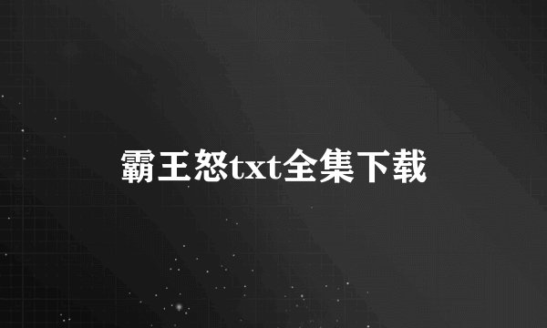 霸王怒txt全集下载