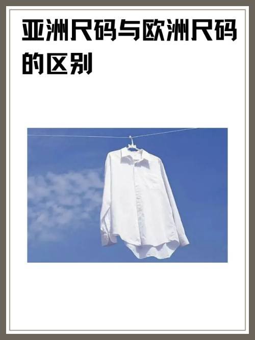 亚洲尺码与欧洲尺码的区别？