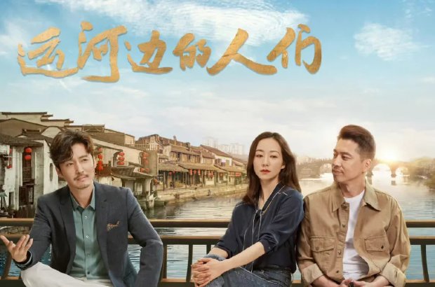 电视剧运河边的人们大结局