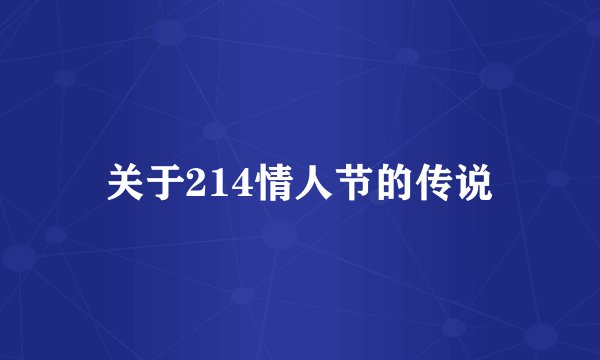 关于214情人节的传说