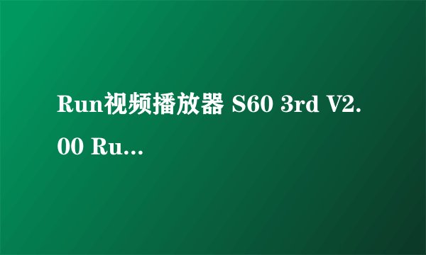 Run视频播放器 S60 3rd V2.00 Run视频播放器V2.00版(S60V3) 播放一些视频怎么没有声音啊？有些有有些没有