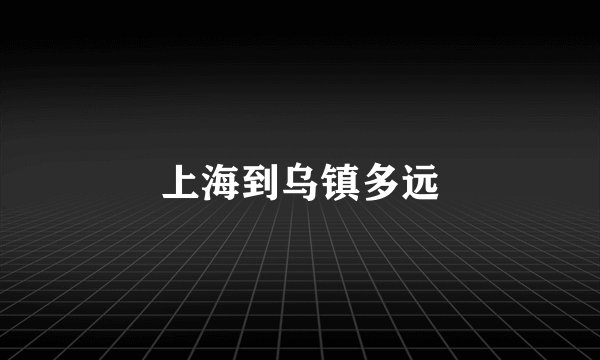 上海到乌镇多远