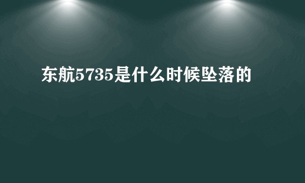 东航5735是什么时候坠落的