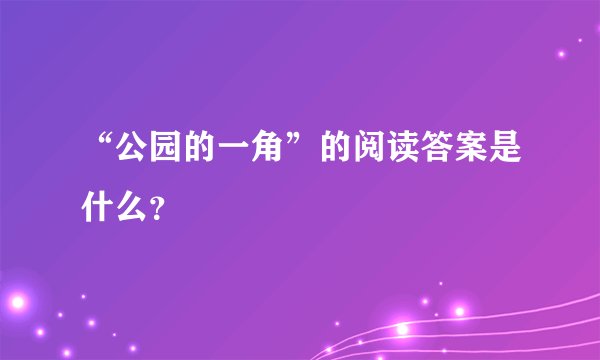 “公园的一角”的阅读答案是什么？