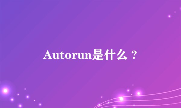 Autorun是什么 ?