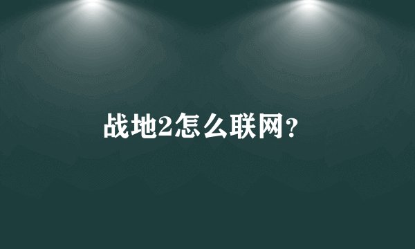 战地2怎么联网？