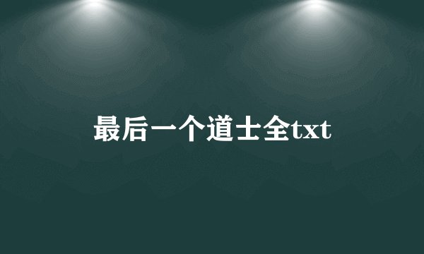 最后一个道士全txt