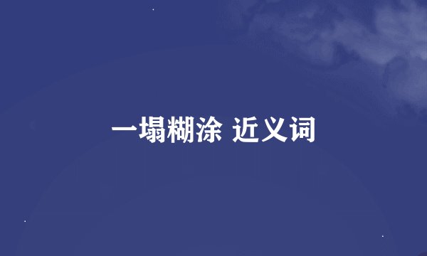 一塌糊涂 近义词